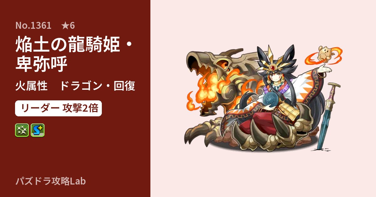 【パズドラ】焔土の龍騎姫・卑弥呼の性能・覚醒・スキルのアイキャッチ
