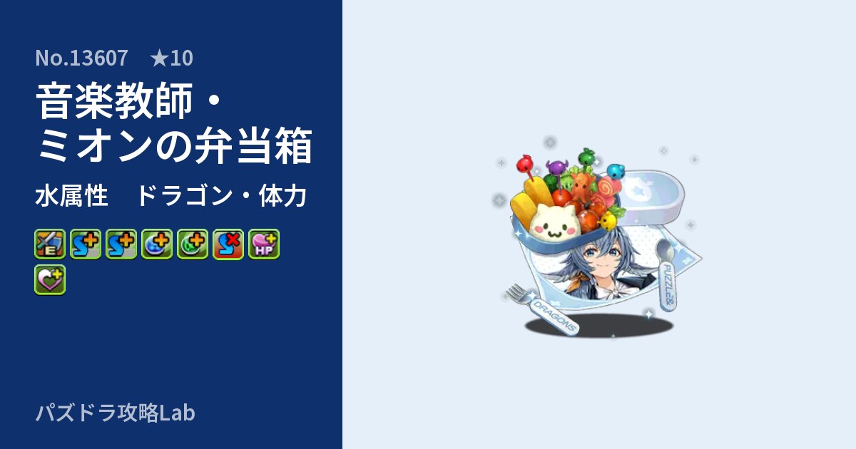 【パズドラ】音楽教師・ミオンの弁当箱の性能・覚醒・スキルのアイキャッチ