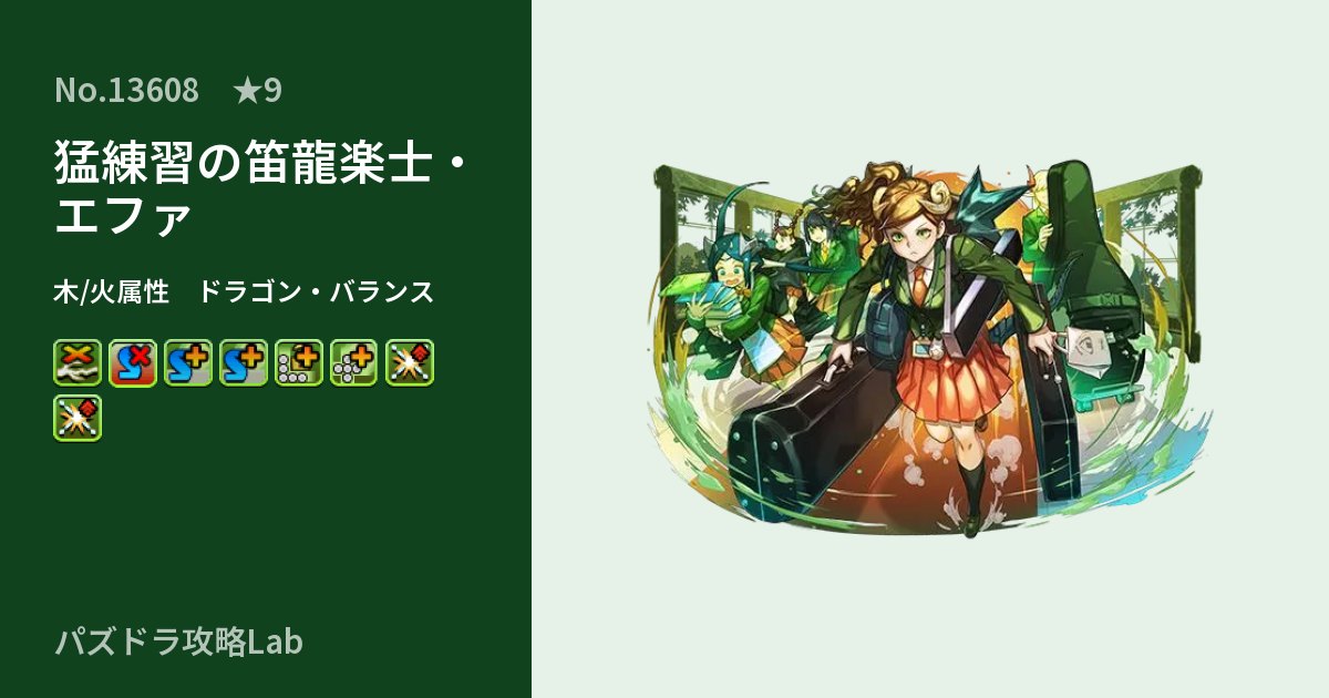 【パズドラ】猛練習の笛龍楽士・エファの性能・覚醒・スキルのアイキャッチ