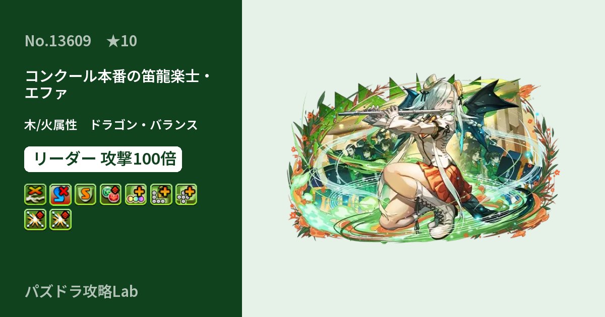 【パズドラ】コンクール本番の笛龍楽士・エファの性能・覚醒・スキルのアイキャッチ