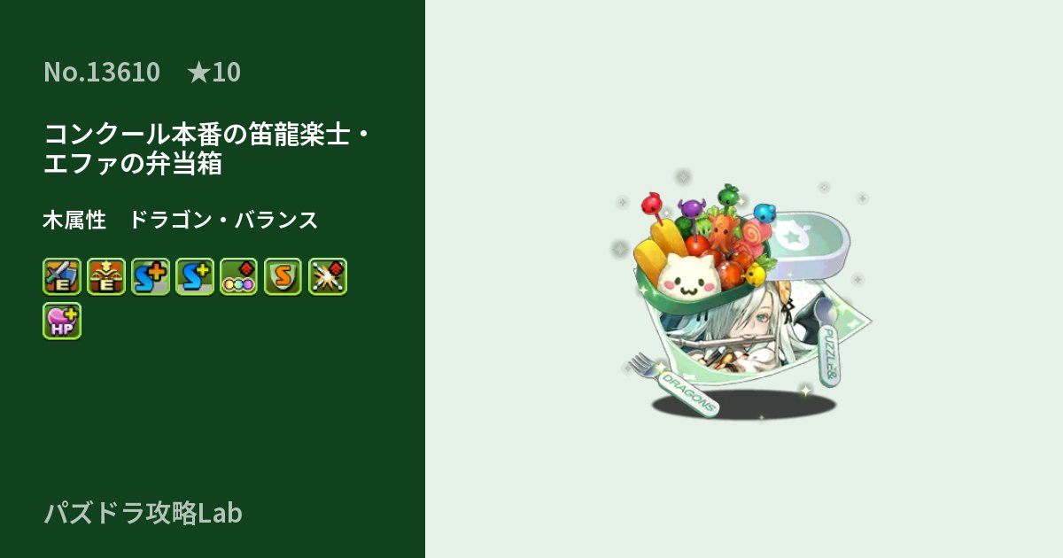【パズドラ】コンクール本番の笛龍楽士・エファの弁当箱の性能・覚醒・スキルのアイキャッチ