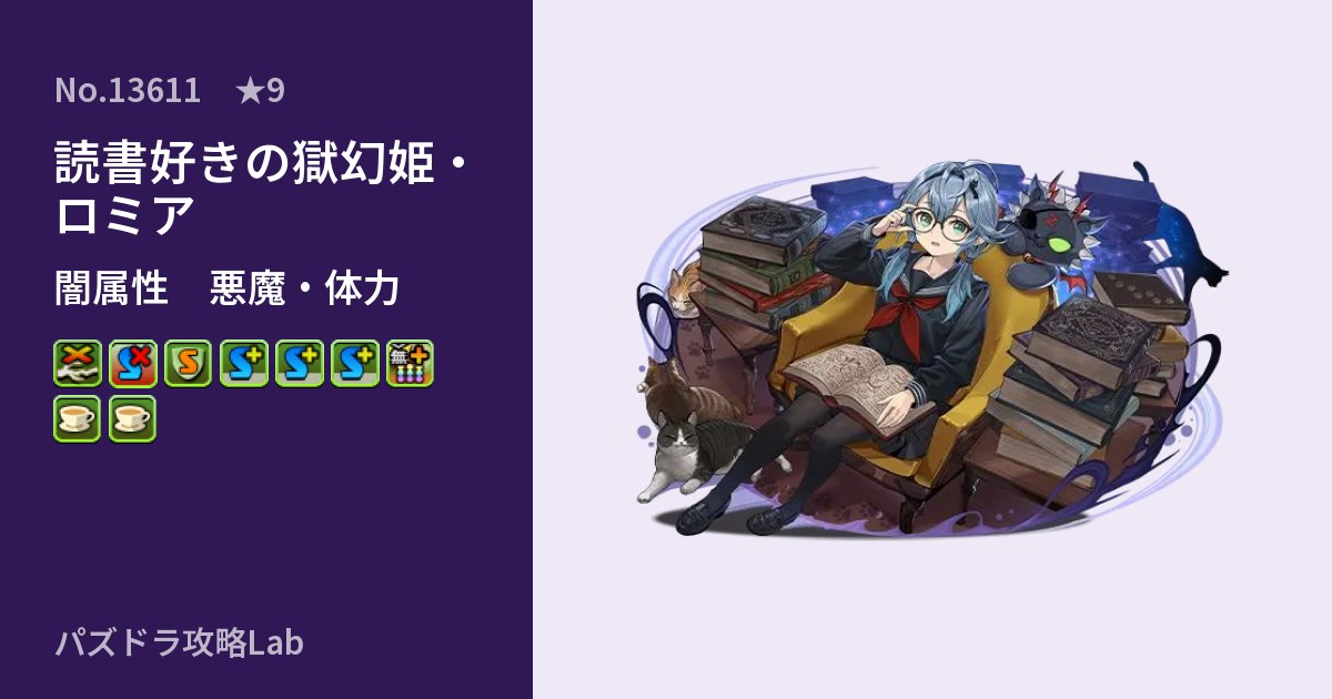 【パズドラ】読書好きの獄幻姫・ロミアの性能・覚醒・スキルのアイキャッチ
