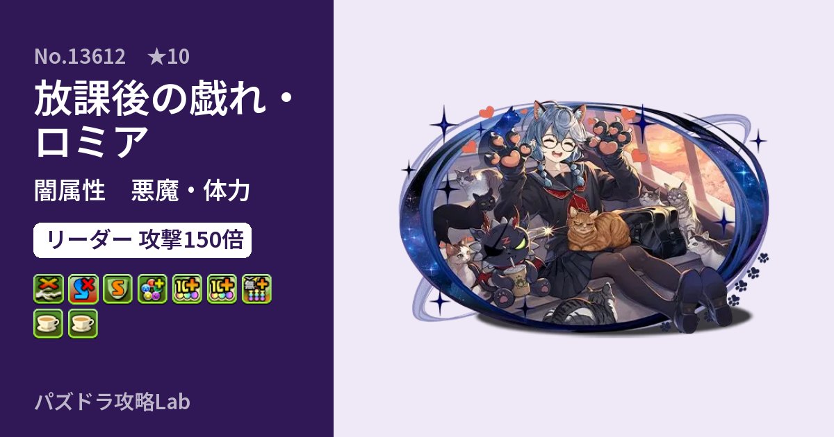 【パズドラ】放課後の戯れ・ロミアの性能・覚醒・スキルのアイキャッチ