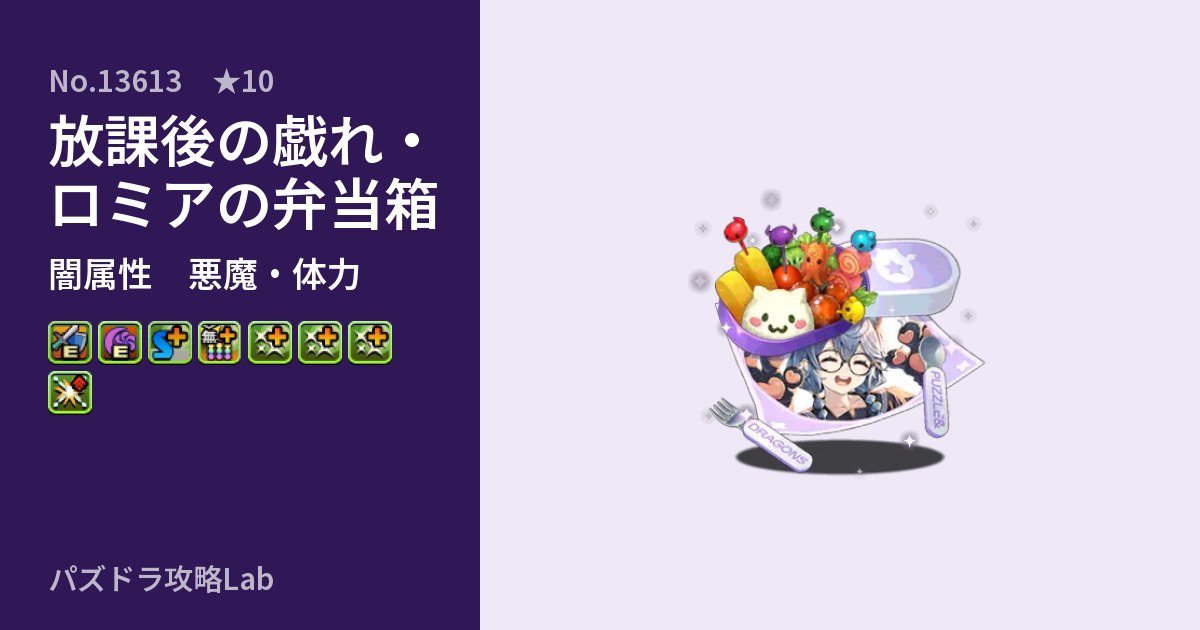 【パズドラ】放課後の戯れ・ロミアの弁当箱の性能・覚醒・スキルのアイキャッチ