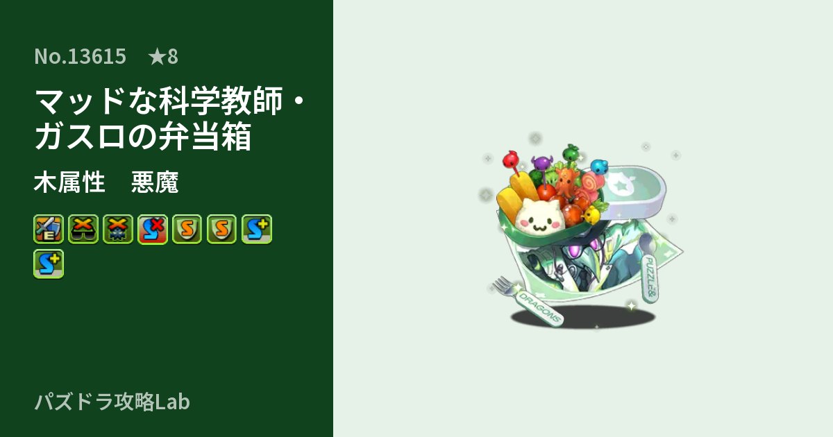 【パズドラ】マッドな科学教師・ガスロの弁当箱の性能・覚醒・スキルのアイキャッチ