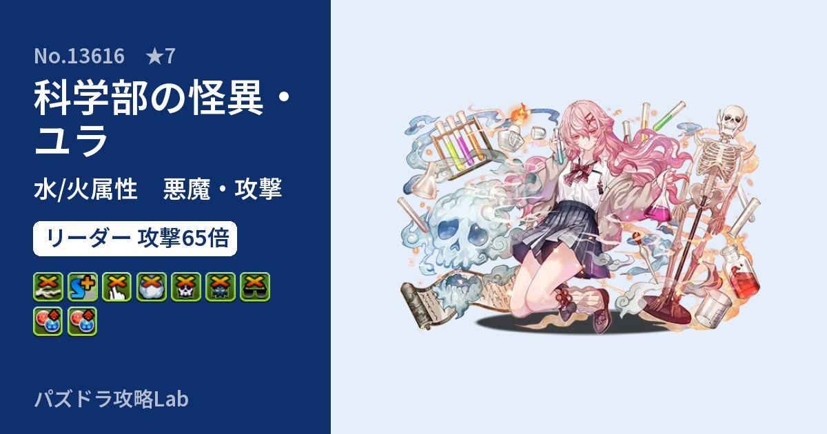 【パズドラ】科学部の怪異・ユラの性能・覚醒・スキルのアイキャッチ