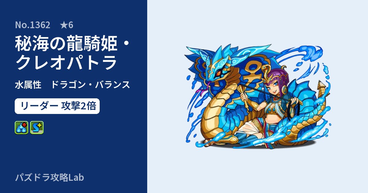【パズドラ】秘海の龍騎姫・クレオパトラの性能・覚醒・スキルのアイキャッチ