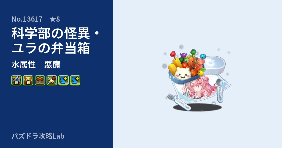 【パズドラ】科学部の怪異・ユラの弁当箱の性能・覚醒・スキルのアイキャッチ