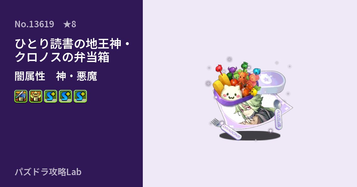 【パズドラ】ひとり読書の地王神・クロノスの弁当箱の性能・覚醒・スキルのアイキャッチ