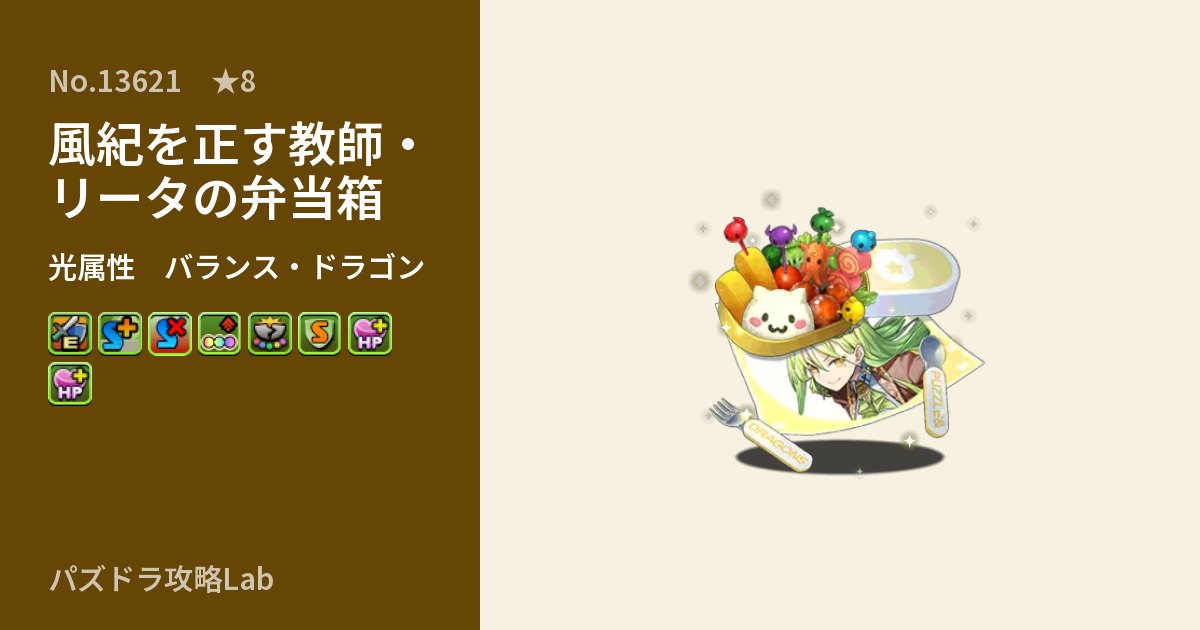【パズドラ】風紀を正す教師・リータの弁当箱の性能・覚醒・スキルのアイキャッチ