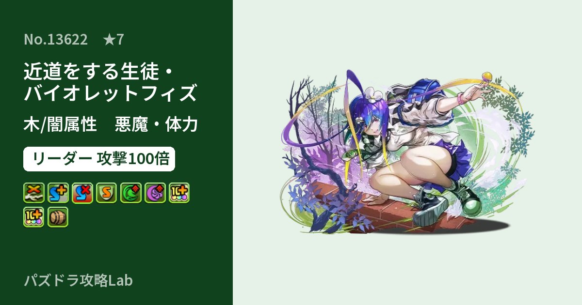 【パズドラ】近道をする生徒・バイオレットフィズの性能・覚醒・スキルのアイキャッチ