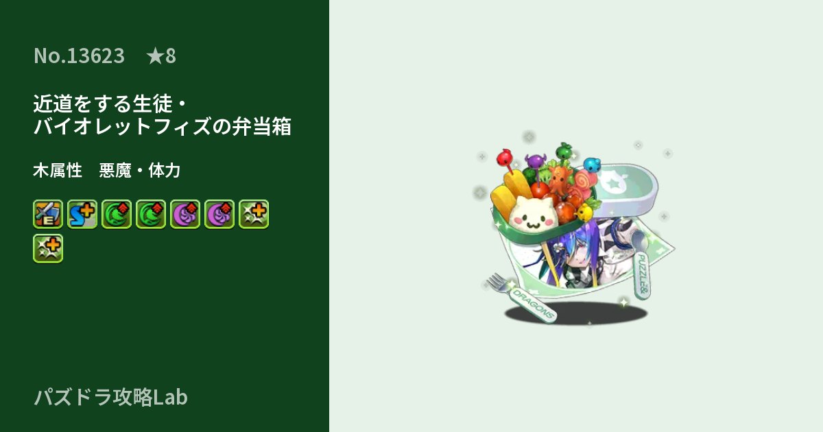 【パズドラ】近道をする生徒・バイオレットフィズの弁当箱の性能・覚醒・スキルのアイキャッチ