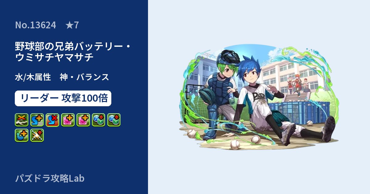 【パズドラ】野球部の兄弟バッテリー・ウミサチヤマサチの性能・覚醒・スキルのアイキャッチ