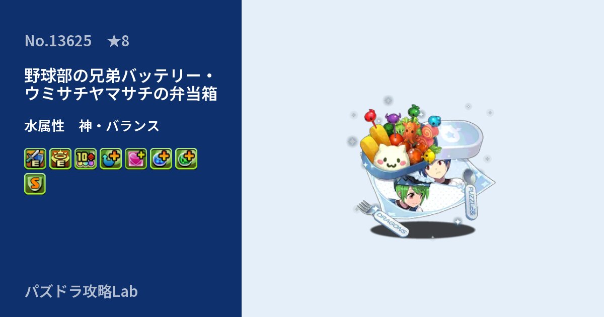 【パズドラ】野球部の兄弟バッテリー・ウミサチヤマサチの弁当箱の性能・覚醒・スキルのアイキャッチ