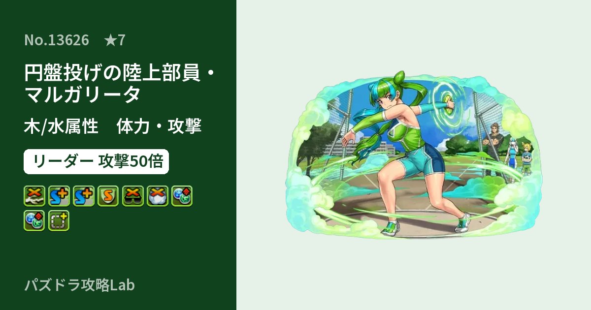 【パズドラ】円盤投げの陸上部員・マルガリータの性能・覚醒・スキルのアイキャッチ