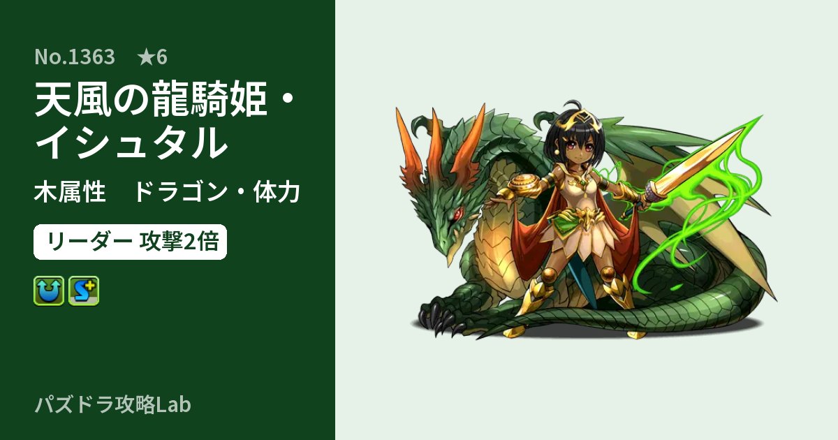 【パズドラ】天風の龍騎姫・イシュタルの性能・覚醒・スキルのアイキャッチ