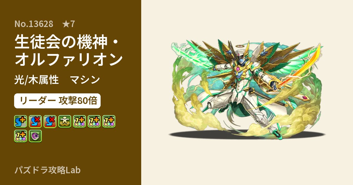 【パズドラ】生徒会の機神・オルファリオンの性能・覚醒・スキルのアイキャッチ