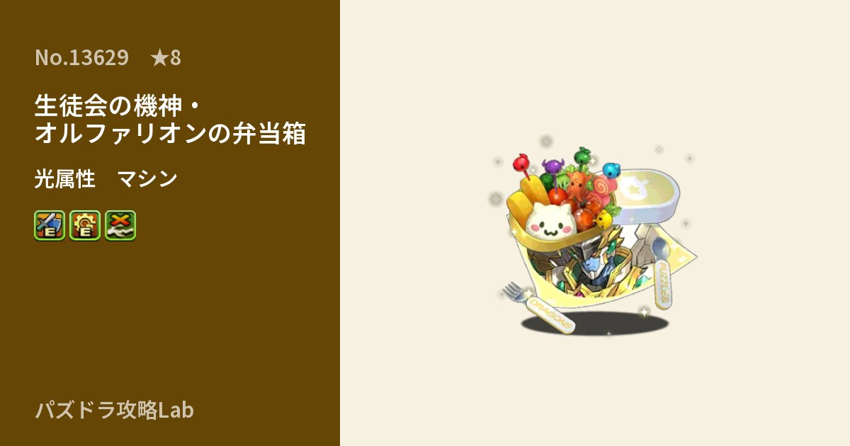 【パズドラ】生徒会の機神・オルファリオンの弁当箱の性能・覚醒・スキルのアイキャッチ