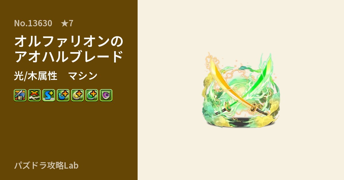 【パズドラ】オルファリオンのアオハルブレードの性能・覚醒・スキルのアイキャッチ
