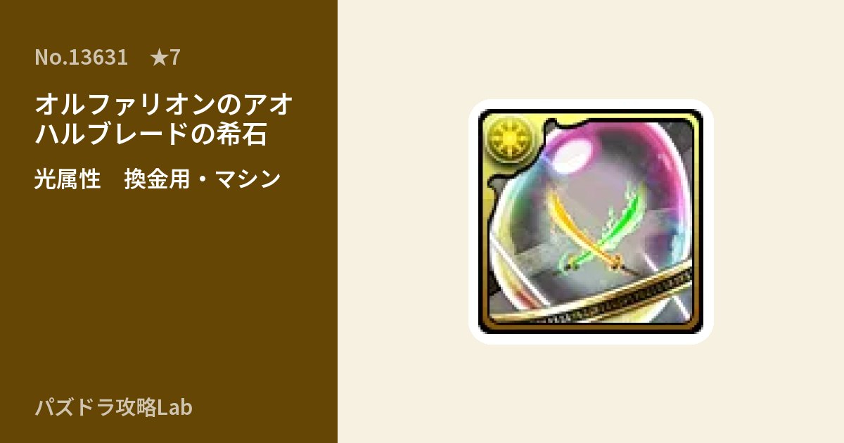 【パズドラ】オルファリオンのアオハルブレードの希石の使い道とステータスのアイキャッチ
