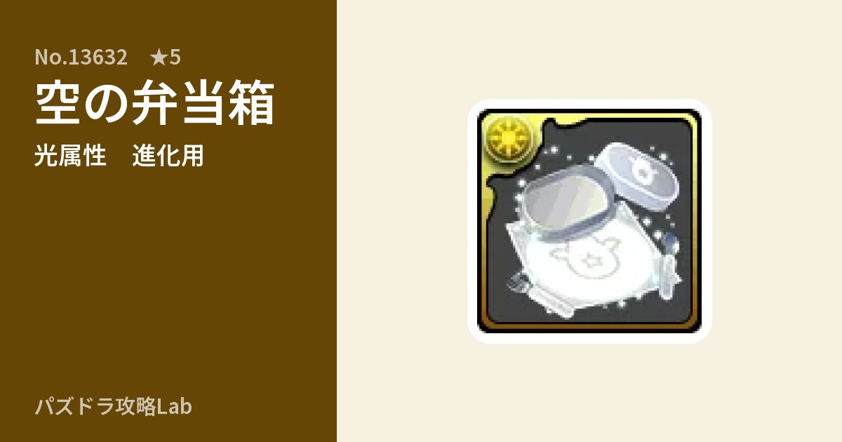 【パズドラ】空の弁当箱の使い道とステータスのアイキャッチ