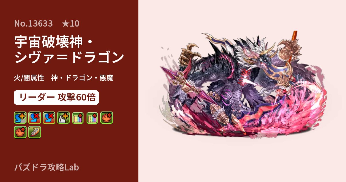 【パズドラ】宇宙破壊神・シヴァ＝ドラゴンの性能・覚醒・スキルのアイキャッチ