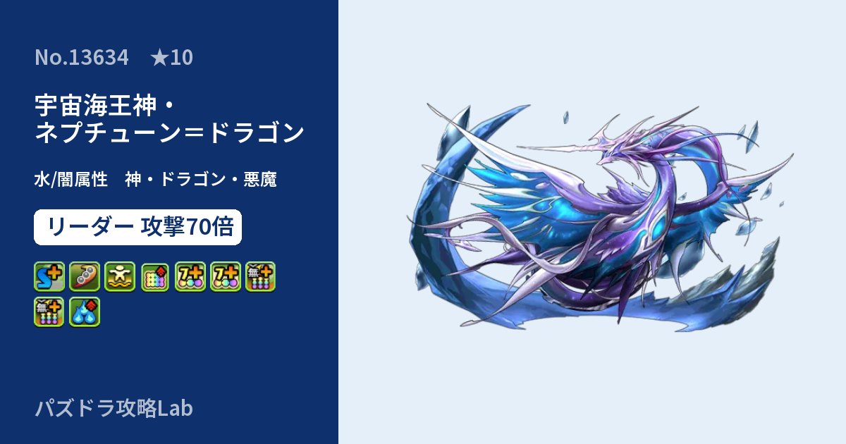 【パズドラ】宇宙海王神・ネプチューン＝ドラゴンの性能・覚醒・スキルのアイキャッチ