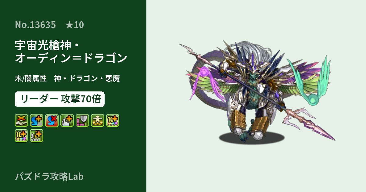 【パズドラ】宇宙光槍神・オーディン＝ドラゴンの性能・覚醒・スキルのアイキャッチ