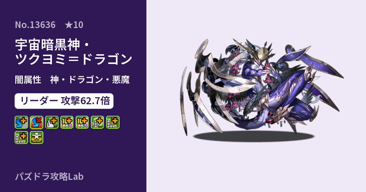 【パズドラ】宇宙暗黒神・ツクヨミ＝ドラゴンの性能・覚醒・スキルのアイキャッチ