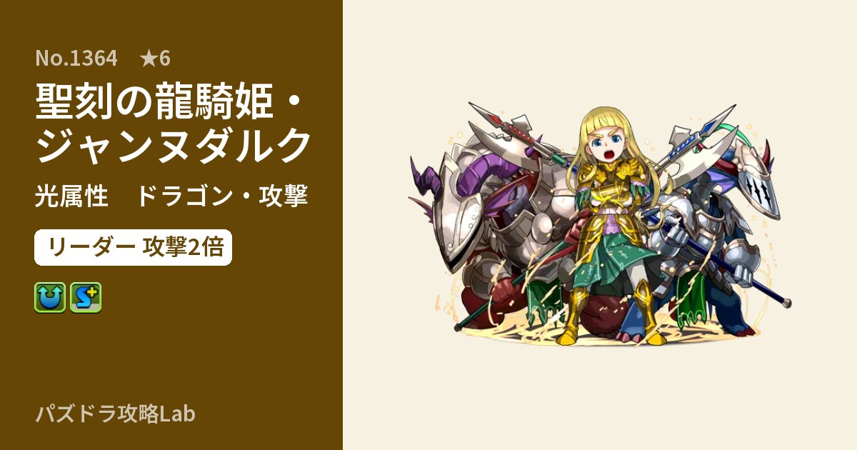 【パズドラ】聖刻の龍騎姫・ジャンヌダルクの性能・覚醒・スキルのアイキャッチ