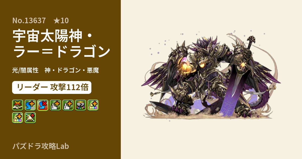 【パズドラ】宇宙太陽神・ラー＝ドラゴンの性能・覚醒・スキルのアイキャッチ