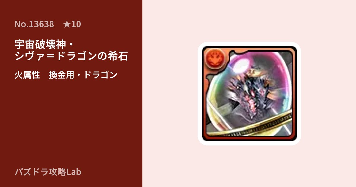【パズドラ】宇宙破壊神・シヴァ＝ドラゴンの希石の使い道とステータスのアイキャッチ