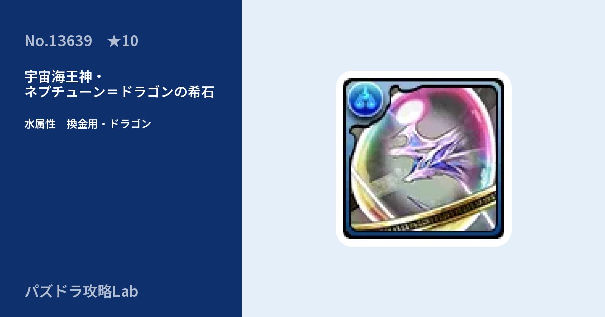 【パズドラ】宇宙海王神・ネプチューン=ドラゴンの希石の使い道とステータスのアイキャッチ