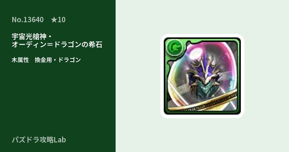 【パズドラ】宇宙光槍神・オーディン＝ドラゴンの希石の使い道とステータスのアイキャッチ