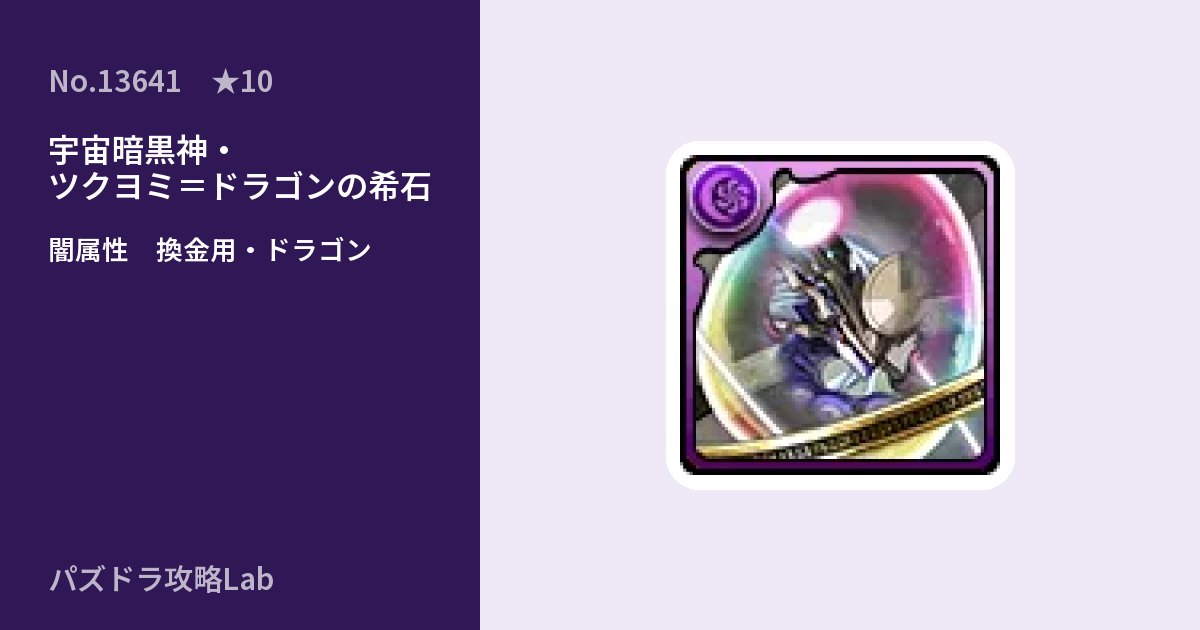 【パズドラ】宇宙暗黒神・ツクヨミ＝ドラゴンの希石の使い道とステータスのアイキャッチ