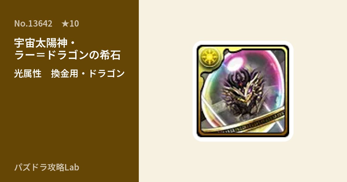 【パズドラ】宇宙太陽神・ラー＝ドラゴンの希石の使い道とステータスのアイキャッチ