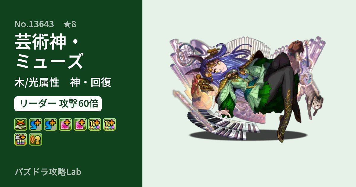 【パズドラ】芸術神・ミューズの性能・覚醒・スキルのアイキャッチ