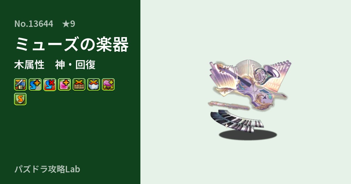 【パズドラ】ミューズの楽器の性能・覚醒・スキルのアイキャッチ