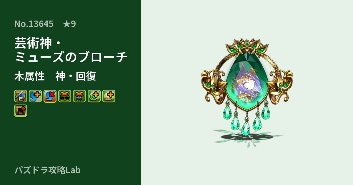 【パズドラ】芸術神・ミューズのブローチの性能・覚醒・スキルのアイキャッチ