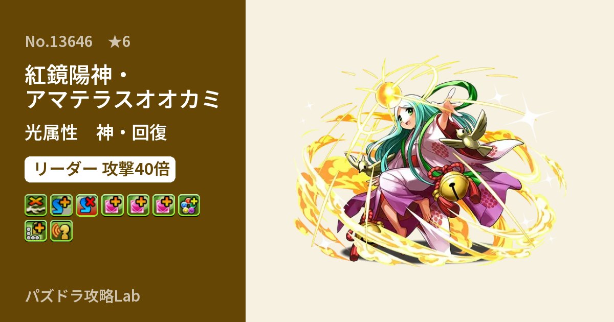 【パズドラ】紅鏡陽神・アマテラスオオカミの性能・覚醒・スキルのアイキャッチ