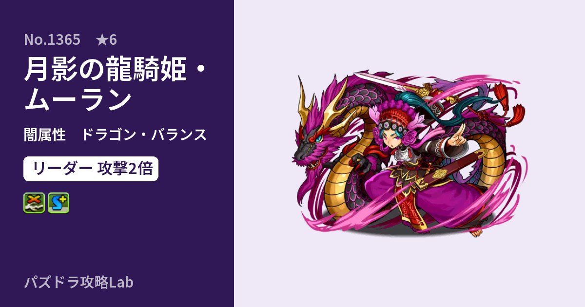 【パズドラ】月影の龍騎姫・ムーランの性能・覚醒・スキルのアイキャッチ