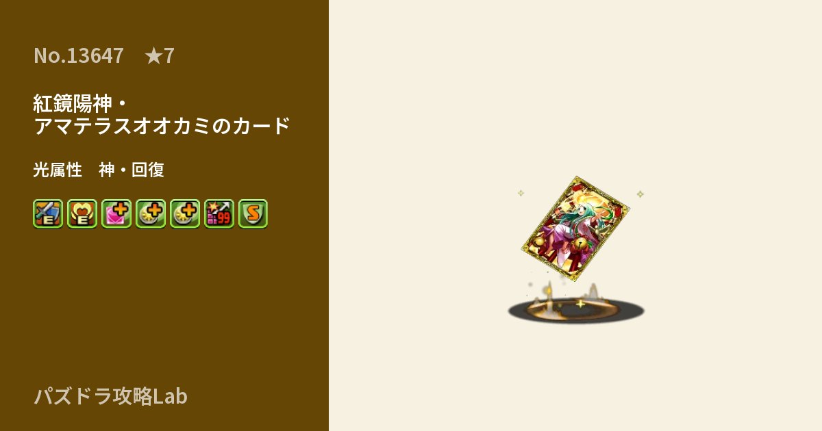 【パズドラ】紅鏡陽神・アマテラスオオカミのカードの性能・覚醒・スキルのアイキャッチ