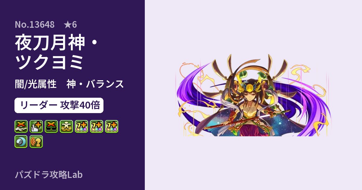 【パズドラ】夜刀月神・ツクヨミの性能・覚醒・スキルのアイキャッチ