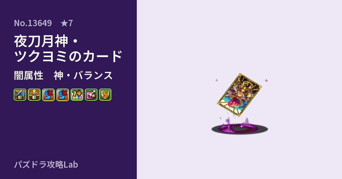 【パズドラ】夜刀月神・ツクヨミのカードの性能・覚醒・スキルのアイキャッチ