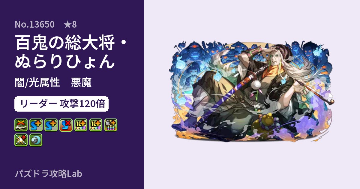 【パズドラ】百鬼の総大将・ぬらりひょんの性能・覚醒・スキルのアイキャッチ