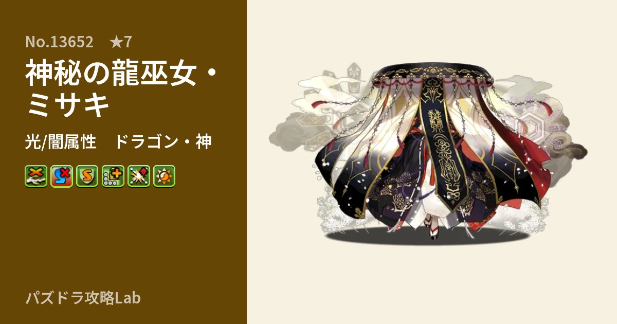 【パズドラ】神秘の龍巫女・ミサキの性能・覚醒・スキルのアイキャッチ