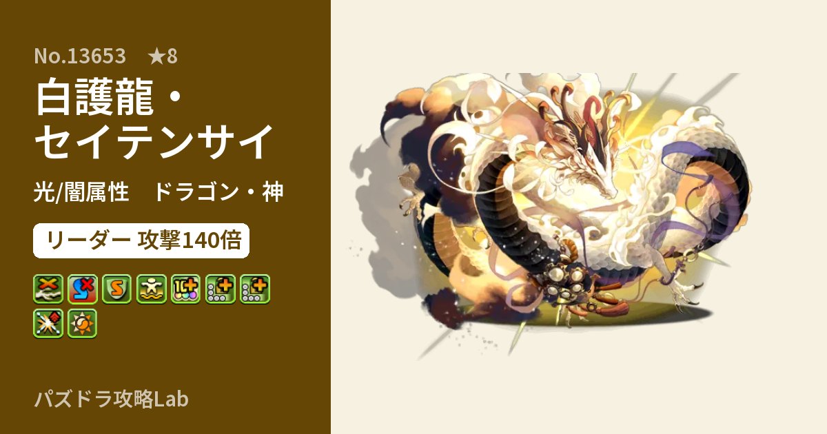 【パズドラ】白護龍・セイテンサイの性能・覚醒・スキルのアイキャッチ