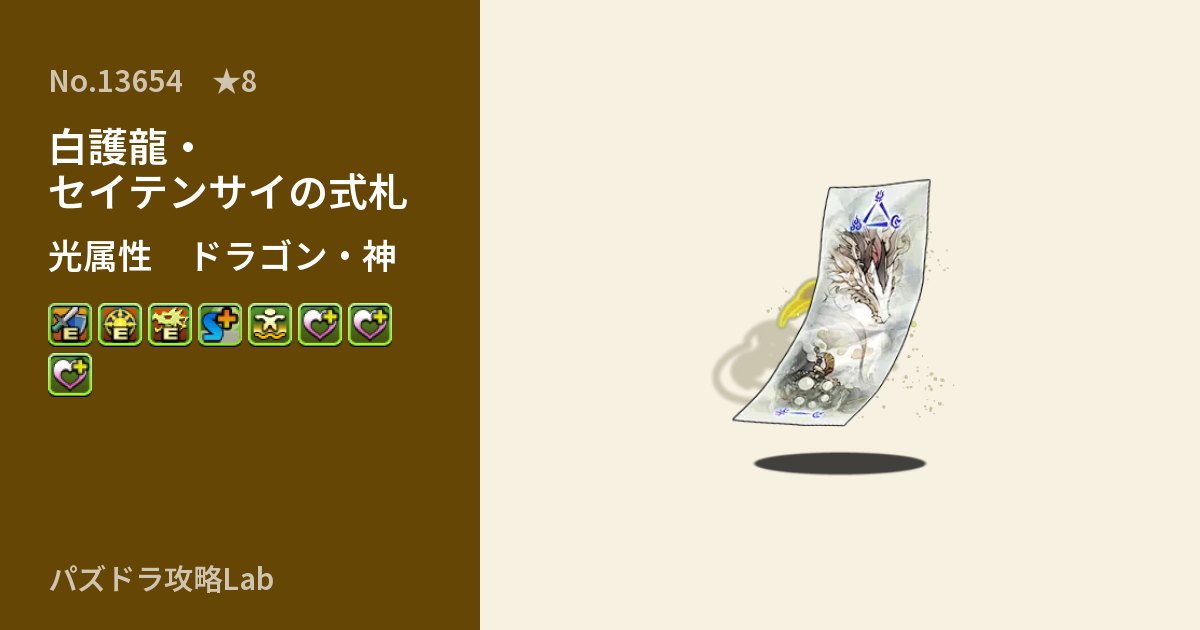 【パズドラ】白護龍・セイテンサイの式札の性能・覚醒・スキルのアイキャッチ