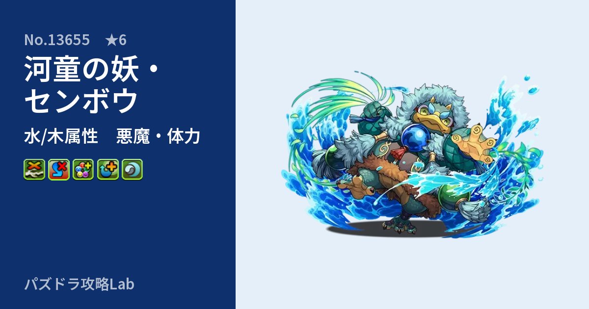 【パズドラ】河童の妖・センボウの性能・覚醒・スキルのアイキャッチ
