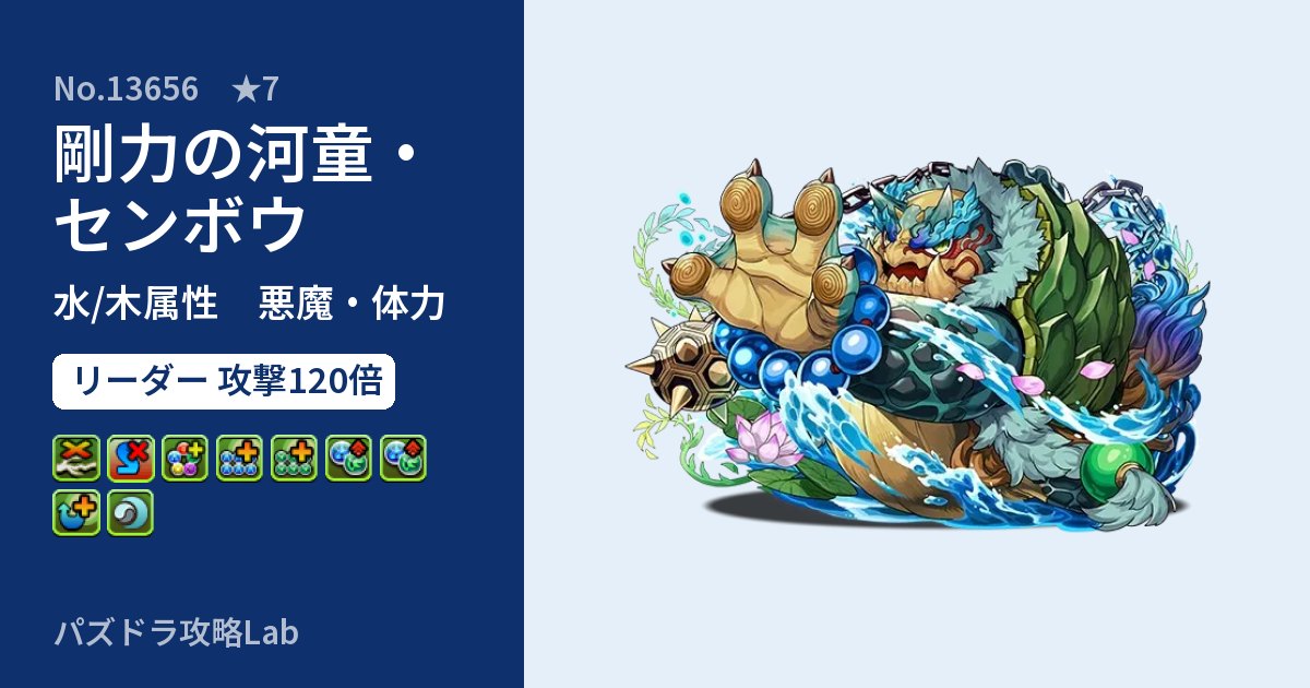 【パズドラ】剛力の河童・センボウの性能・覚醒・スキルのアイキャッチ
